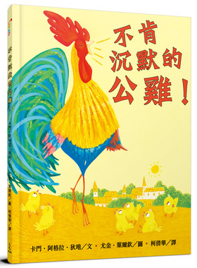 预售【外图台版】不肯沉默的公鸡！ / 卡门?阿格拉?狄地(CARMEN AGRA DEEDY )-文；尤金?叶尔钦(EUGENE YELCHIN)-图；柯倩华- 三民