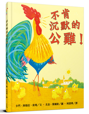 预售【外图台版】不肯沉默的公鸡！ / 卡门?阿格拉?狄地(CARMEN AGRA DEEDY )-文；尤金?叶尔钦(EUGENE YELCHIN)-图；柯倩华- 三民