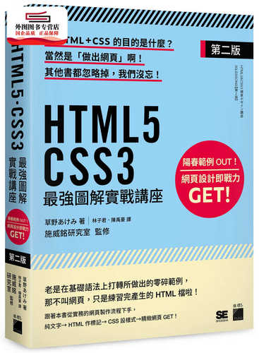 预售【外图台版】HTML5?CSS3 强图解实战讲座 【第二版】 / 草野；译者：林子君、陈禹豪 旗标科技股份有限公司