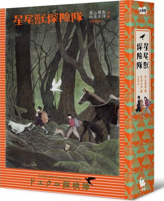 预售【外图台版】星尾兽探险队 草山万兔, / 林大利／审定  译者： 李彦桦 小麦田