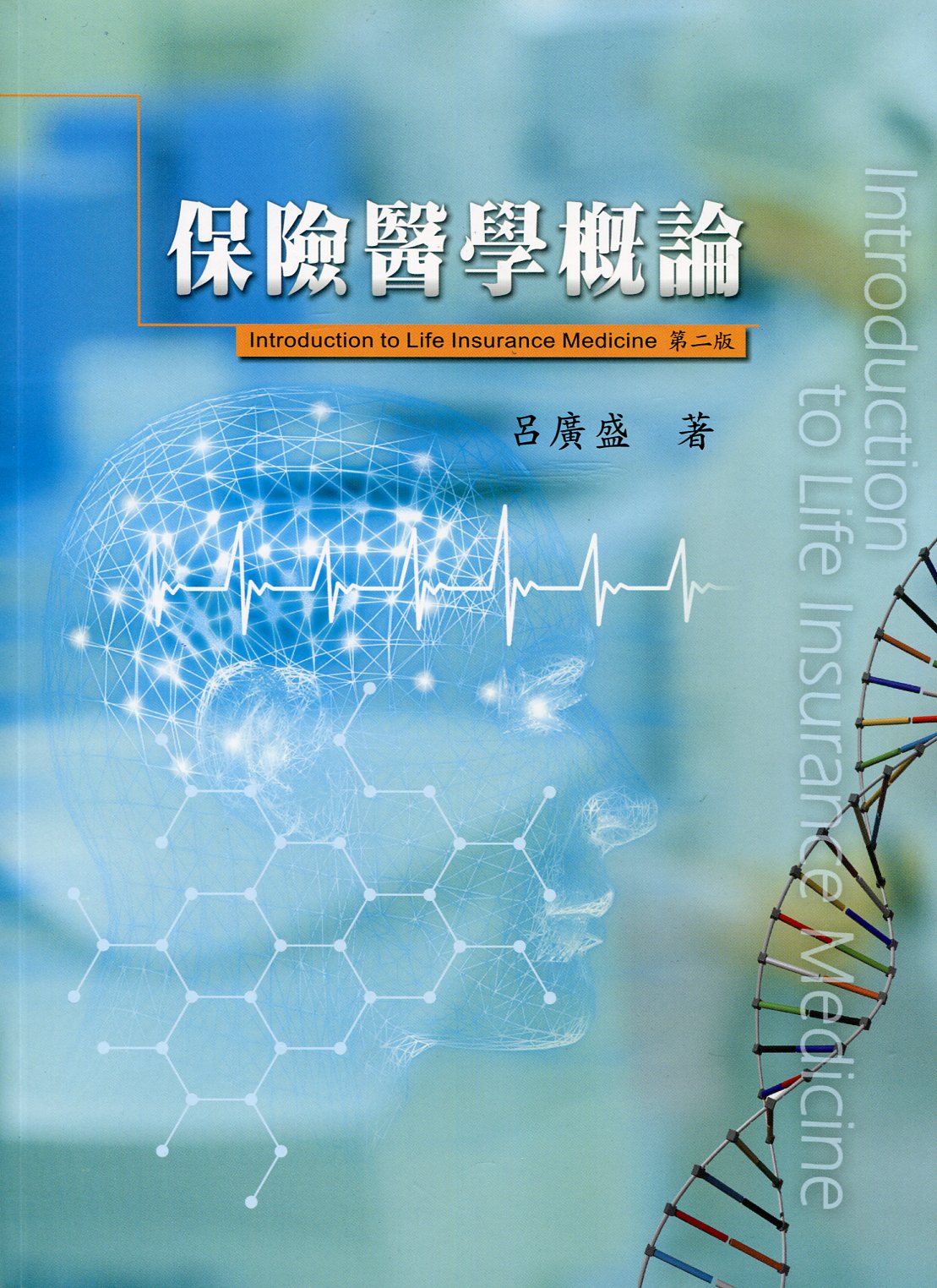现货【外图台版】保险医学概论(第2版) / 吕广盛 吕广盛
