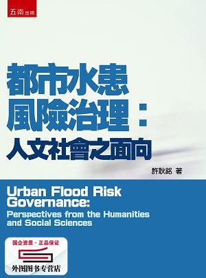 现货【外图台版】都市水患风险治理：人文社会之面向/许耿铭/五南图书出版