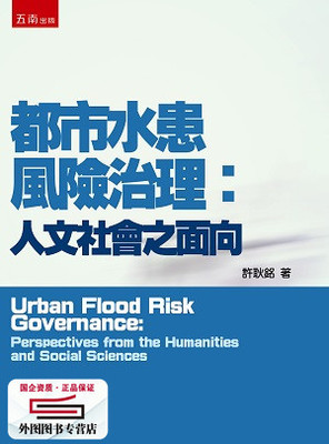 预售【外图台版】都市水患风险治理：人文社会之面向/许耿铭/五南图书出版
