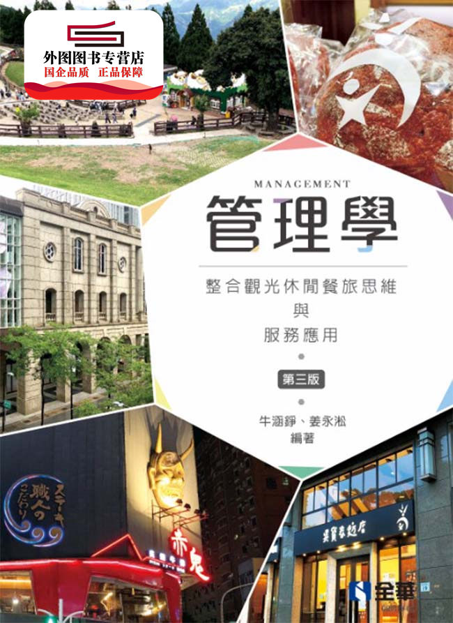 预售【外图台版】管理学：整合观光休闲餐旅思维与服务应用(第三版) / 牛涵铮、姜永淞 全华图书股份有限公司