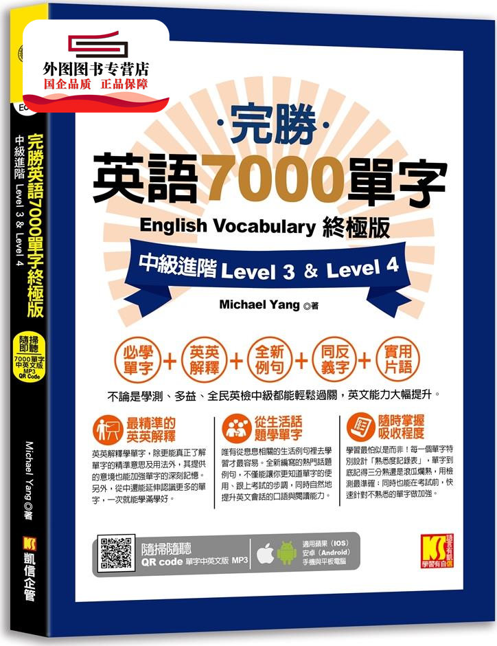 预售【外图台版】完胜英语7000单字*版：中级进阶 Level 3 & Level 4（随扫即听QR Code单字mp3） / Michael Yang 凯信企管顾问
