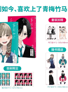 现货 轻小说 事到如今 爱上了青梅竹马1-2 首刷 新加坡简体中文版 / 丸户史明 Yom DOKI PRESS PTE. LTD.