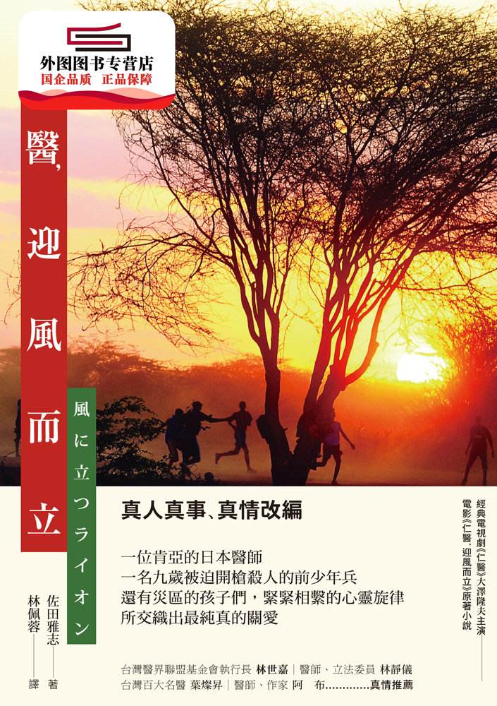 现货【外图台版】仁医，迎风而立 / 佐田雅志 新雨出版社图片