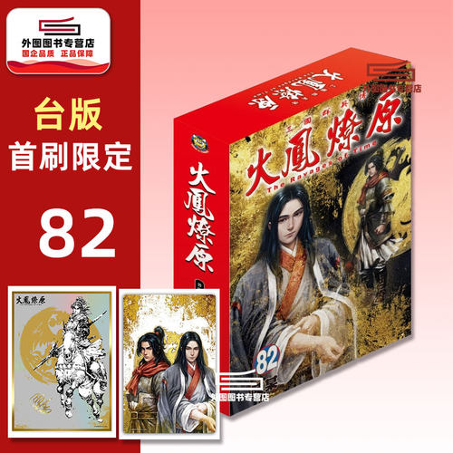 火凤燎原82首刷限定版