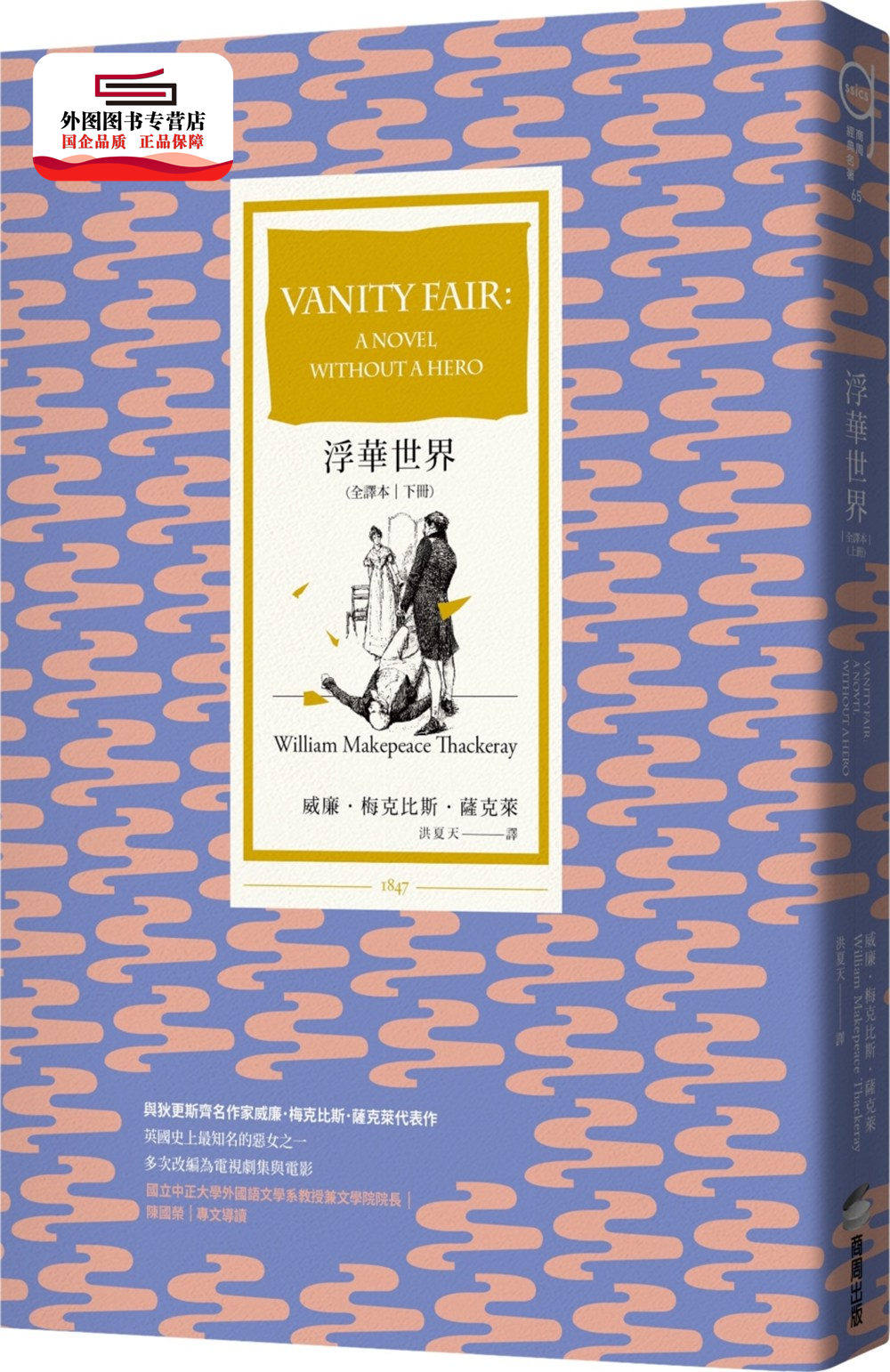 预售【外图台版】浮华世界（全译本）（下册） / 威廉．梅克比斯．萨克莱 商周文化