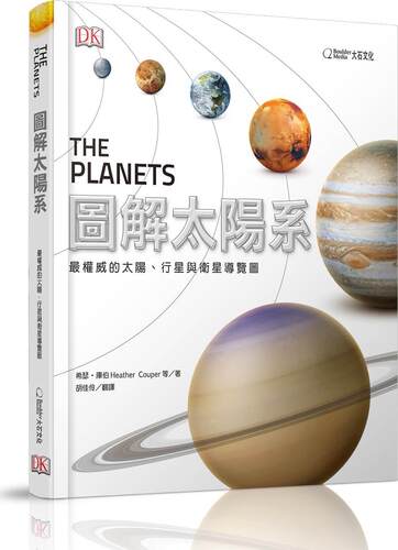 图解太阳系：zui权威的太阳