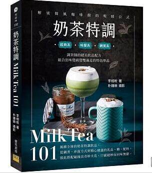 预售【外图台版】奶茶特调Milk Tea101：调茶师的绝美饮品配方，组合出味觉视觉双满足的特色单品 / 李相旼 邦联文化