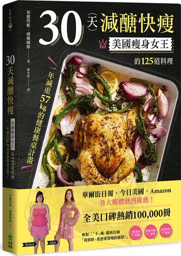 预售【外图台版】30天减糖快瘦：美国减肥女王的125道料理，一年减重57kg的健康餐桌计划 / 布丽塔妮．威廉姆斯 创意市集