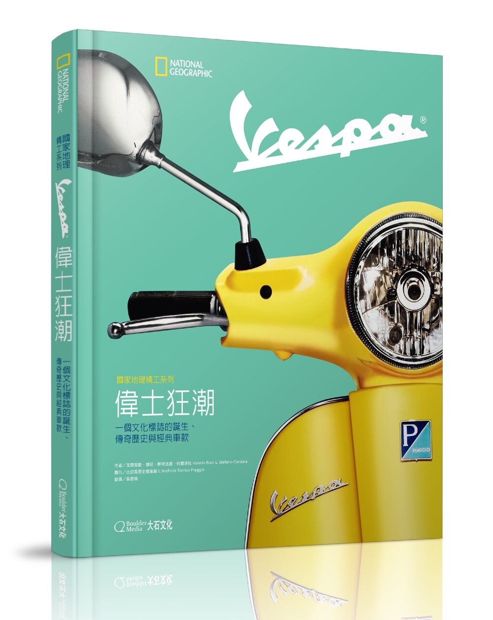 预售【台版】国家地理精工系列：Vespa伟士狂潮一个文化标志的诞生、传奇历史与经典车款 / 瓦雷里欧•博尼、斯特法诺•柯尔达拉