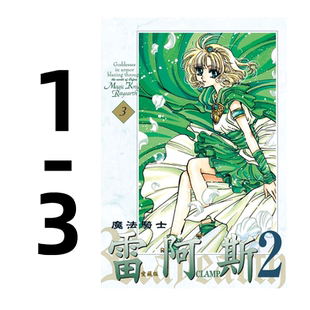 现货【外图台版漫画】魔法骑士雷阿斯2 爱藏版 1-3完 / CLAMP 东立