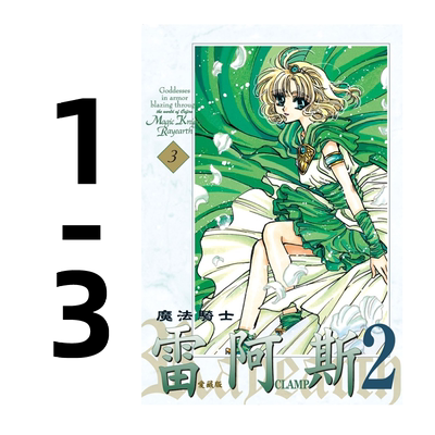 魔法骑士雷阿斯2爱藏版1-3完