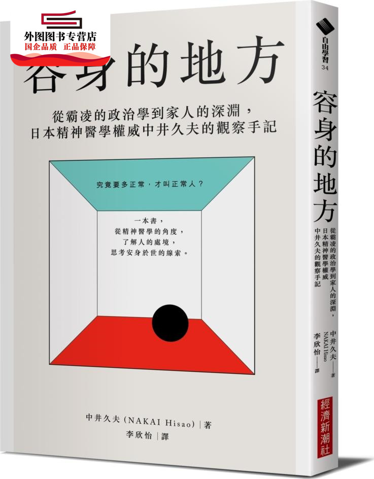预售【外图台版】容身的地方：从霸凌的政治学到家人的深渊 / 中井久夫：译者：李欣怡 经济新潮社