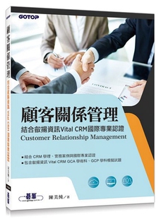 陈美纯 预售 CRM国际专业认证 顾客关系管理：结合叡扬信息Vital 碁峰信息 外图台版