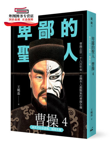 预售【外图台版】卑鄙的圣人曹操04：挟天子以令诸侯 / 王晓磊 印刻 - 封面
