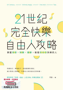 财务 健康 酿出版 外图台版 字悠 21世纪完全快乐自由人攻略：掌握思想 人 预售 做个百分百快乐