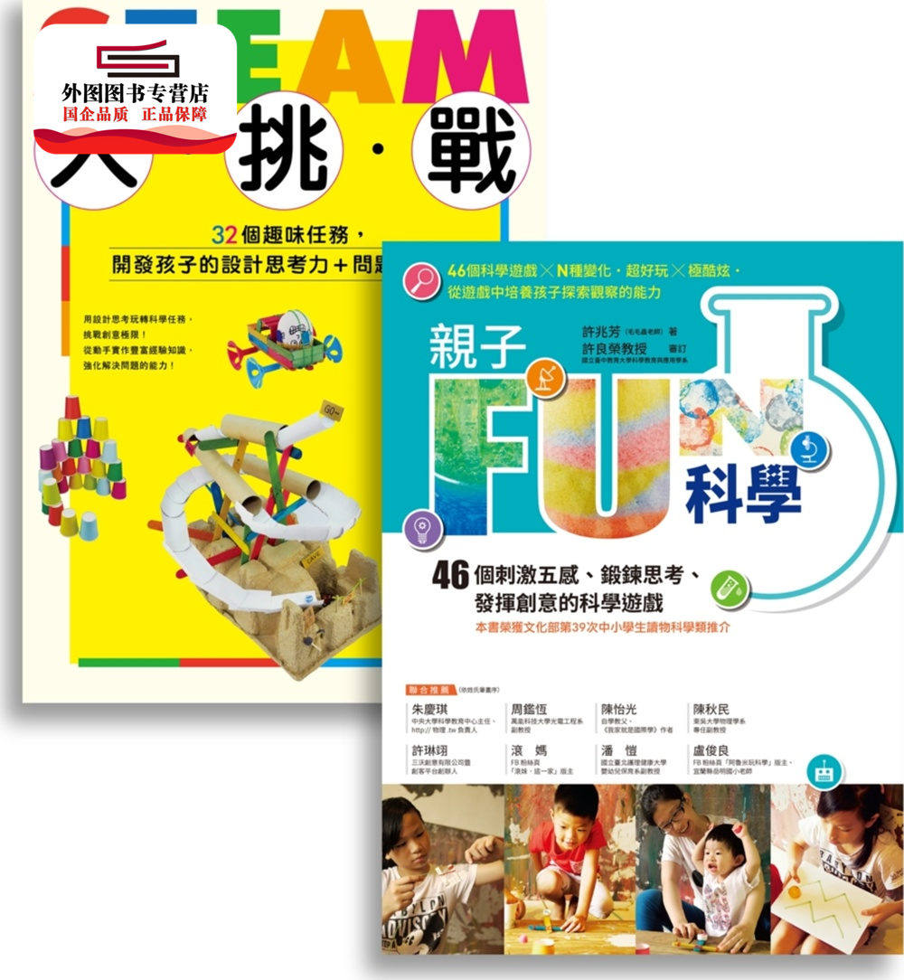 预售【外图台版】许兆芳老师带孩子玩科学套书组：亲子FUN科学＋STEAM大挑战（共二册） / 许兆芳 商周文化