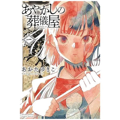 现货【外图台版漫画】妖怪的葬仪屋 1 / あおたゆきこ 台湾东贩