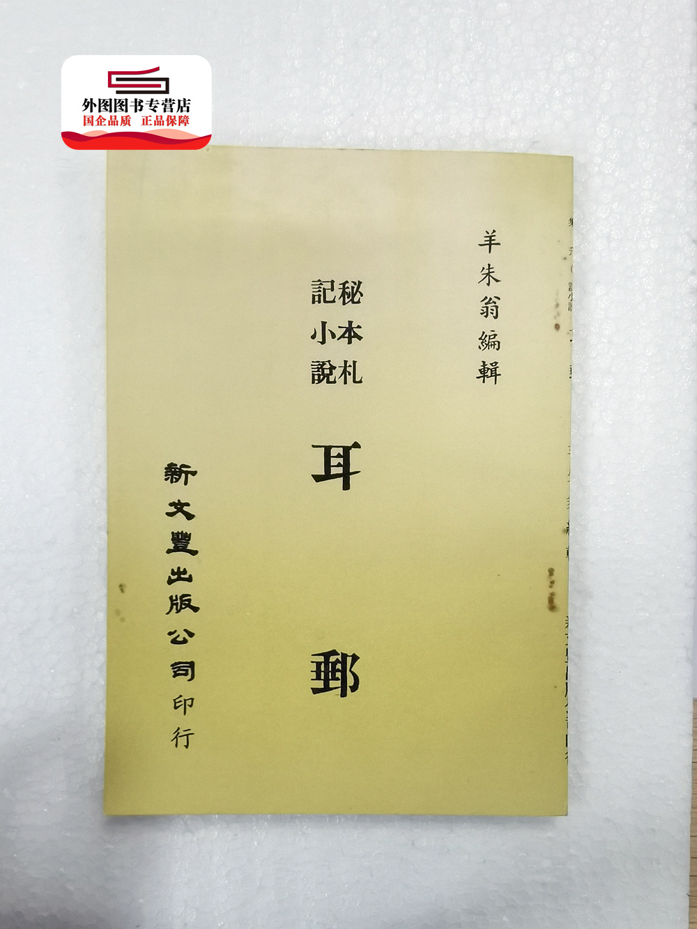 现货【外图台版】秘本札记小说耳邮（出版年代较久，有发黄迹象）/ 羊朱翁编辑 新文丰