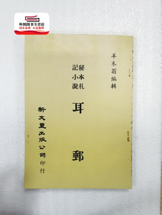 有发黄迹象 出版 年代较久 新文丰 羊朱翁编辑 外图台版 现货 秘本札记小说耳邮