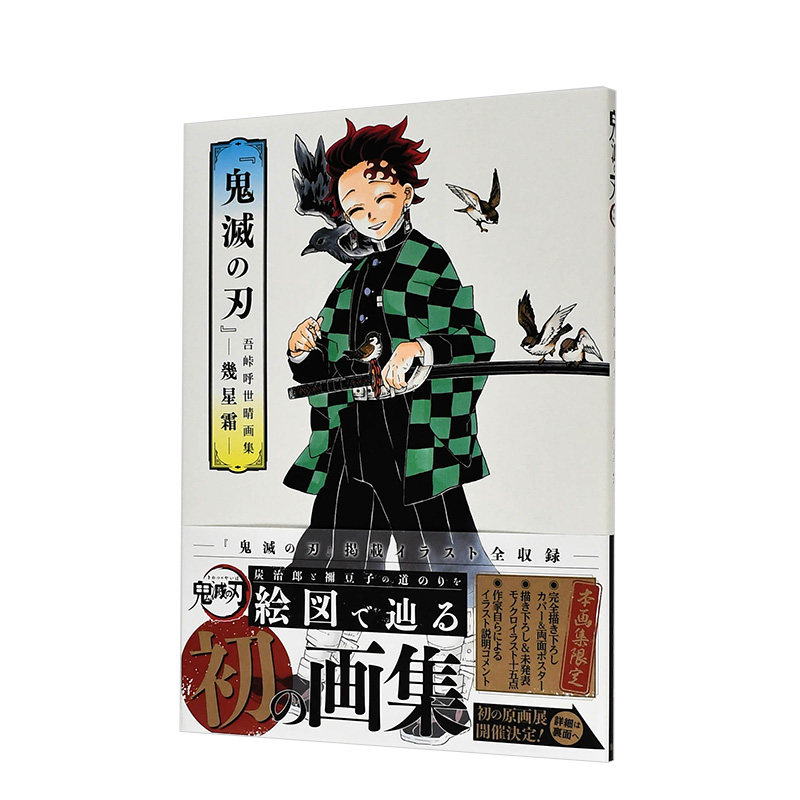 预售【外图台版漫画】『鬼灭之刃』吾峠呼世晴画集―几星霜―（全） / 吾峠呼世晴 东立,书籍/杂志/报纸,漫画类原版书,淘宝优惠券,粉丝福利购,淘宝优惠卷