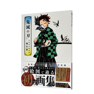 预售【外图台版漫画】『鬼灭之刃』吾峠呼世晴画集―几星霜―（全） / 吾峠呼世晴 东立