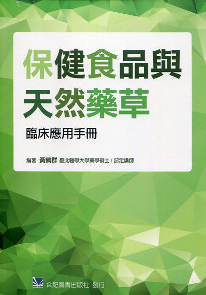 预售【外图台版】保健食品与天然药草临床应用手册 / 黄鹤群 合记图书出版社