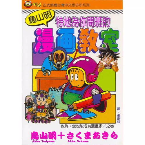 鸟山明漫画教室(全)/东立