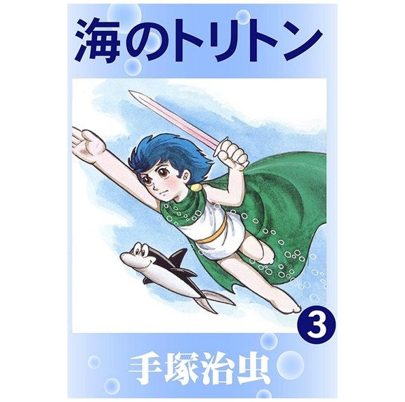 海王子3/台湾东贩漫画