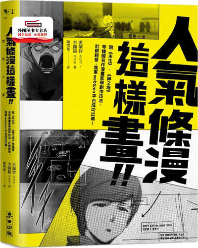 预售【外图台版】人气条漫这样画！！：向《未生》、《神之塔》等韩国名作漫画家学创作技法、社群经营，进军Webtoon平台成功出道