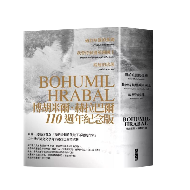 赫拉巴尔110周年纪念版三册套书