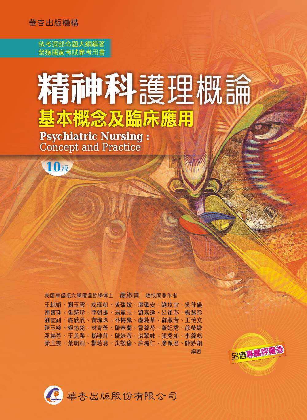 预售【外图台版】精神科护理概论：基本概念及临床应用 / 萧淑贞-总校阅兼着；