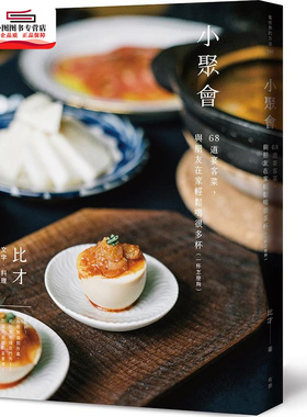 预售【外图台版】小聚会：68道宴客菜，与朋友在家轻松喝很多杯（一杯怎么够） / 比才 有鹿文化