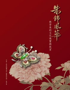 预售【外图台版】朱饰风华：林芳朱的文化珠宝与故宫 / 林芳朱 布克文化
