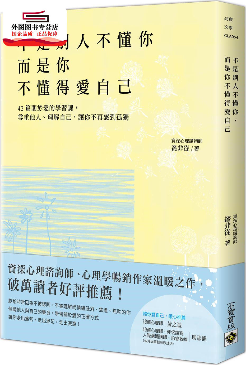 预售【外图台版】不是别人不懂你,而是你不懂得爱自己!