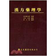 汉方药理学（平装）台版