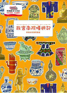 预售【外图台版】故宫南院嬉游记 / 杨芳绮 文字撰述 故宫博物院