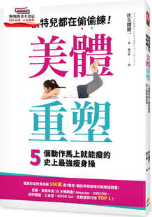 美体重塑：5个动作马上就能瘦 史上强瘦身操 佐久间健一 预售 本出版 模特儿都在偷偷练 平装 有限公司 外图台版