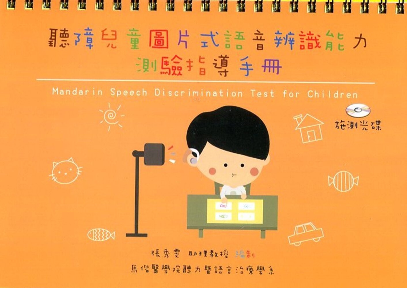 预售【外图台版】听障儿童图片式语音辨识能力测验指导手册 / 张秀雯 华腾文化