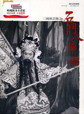 预售【外图台版】【三国风云录之石门八阵图】国光歌剧团：精彩好戏─歌仔戏剧本集 / 吕琼，国光歌剧团 台湾传统艺术总处筹备处