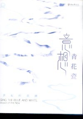 预售【外图台版】意想青花瓷－新世纪的震撼 / 将淑玲 莺歌陶瓷博物馆