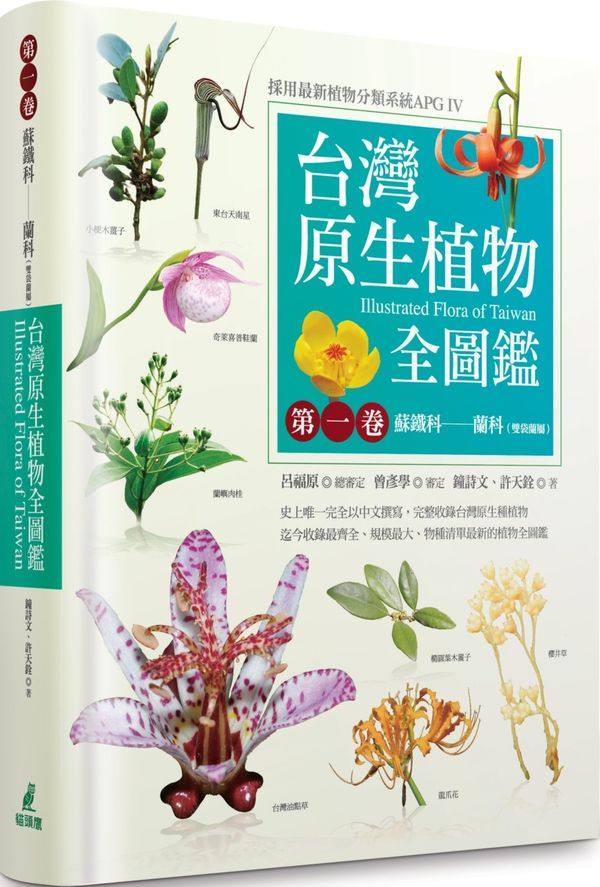 预售【外图台版】台湾原生植物全图鉴. 第一卷：苏铁科-兰科(双袋兰属). 2版