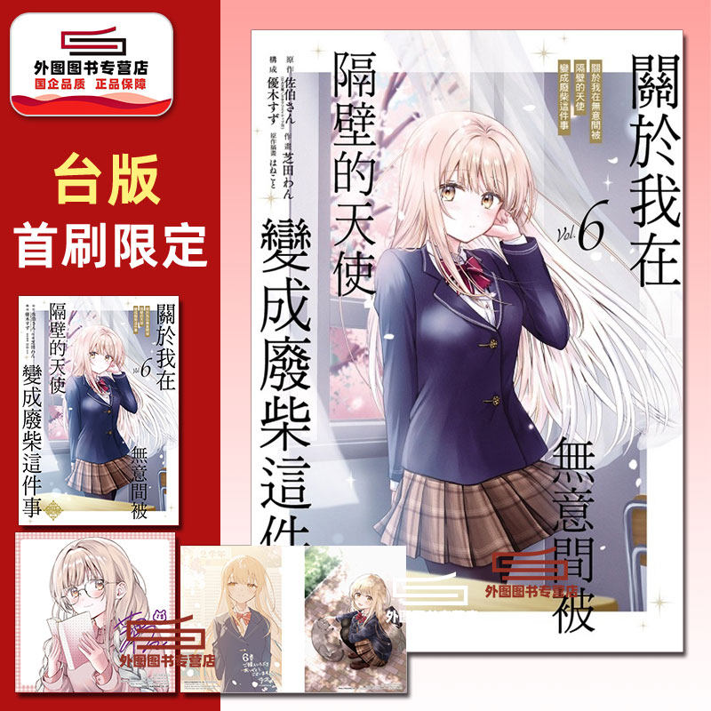 现货【外图台版漫画】关于我在无意间被隔壁的天使变成废柴这件事 6 首刷限定版 首刷附烫金收藏色纸+8P小册子+特典卡(2入) / 东立 - 实物图