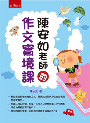 现货【外图台版】陈安如老师的作文实境课/陈安如/五南图书