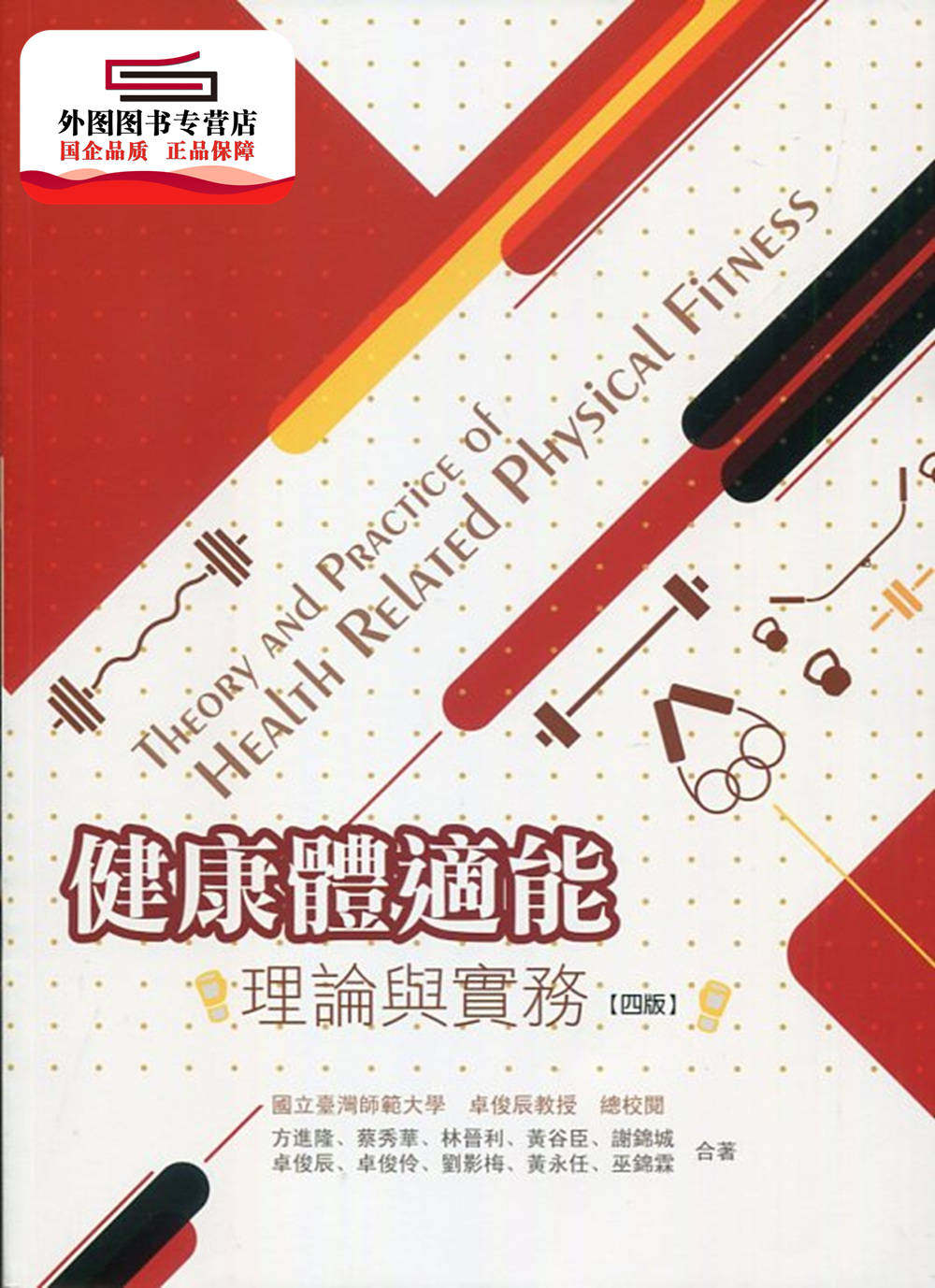 预售【外图台版】健康体适能：理论与实务 / 方进隆、蔡秀华、林晋利等著- 华格那企业