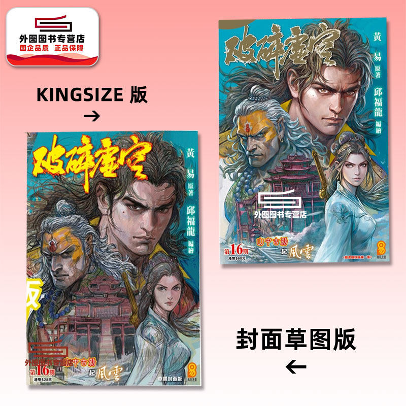 现货【外图港版漫画】破碎虚空 16 KINGSIZE版（亲签）+破碎虚空 16 草图封面版（无签名） / 邱福龙（主篇） 黄易出版
