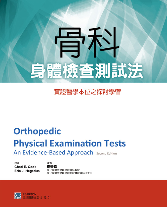 预售【外图台版】骨科身体检查测试法：实证医学本位之探讨学习 / Chad E. Cook、Eric J. Hegedus-原著 合记图书出版社